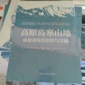 高原高寒山地体能训练的组织与实施