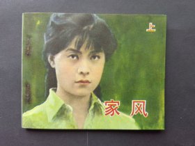中电版连环画家风上