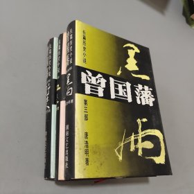 长篇历史小说曾国藩全三册