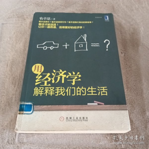 用经济学解释我们的生活