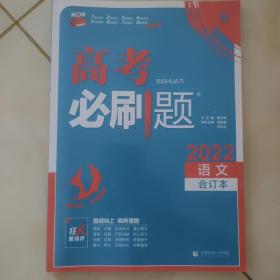 理想树2020版高考必刷题语文合订本新高考版选考生适用适用于北京、天津、山东、海南四省