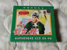 评剧对花枪 VCD 戏曲光盘 筱俊亭 宫静