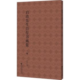 正版启功先生自存书画集 二编章正 编北京师范大学出版社9787303302222