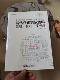 网络营销实战密码 策略、技巧、案例（修订版）