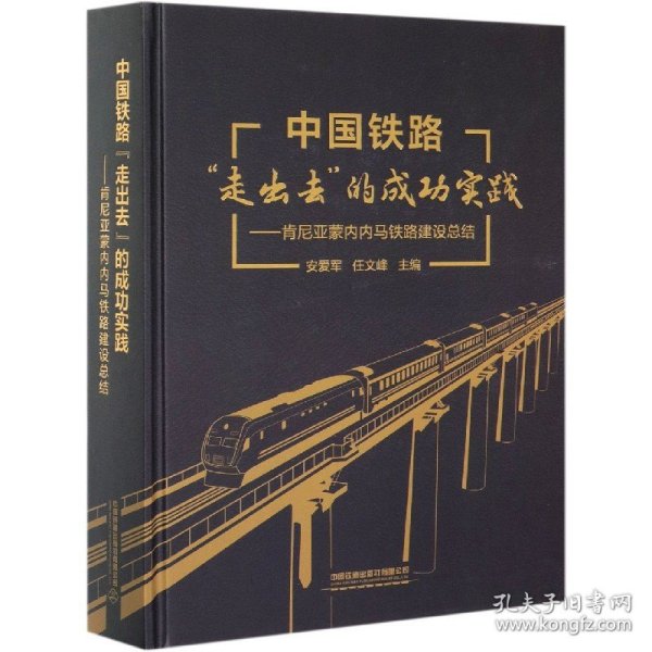 中国铁路“走出去”的成功实践——肯尼亚蒙内内马铁路建设总结