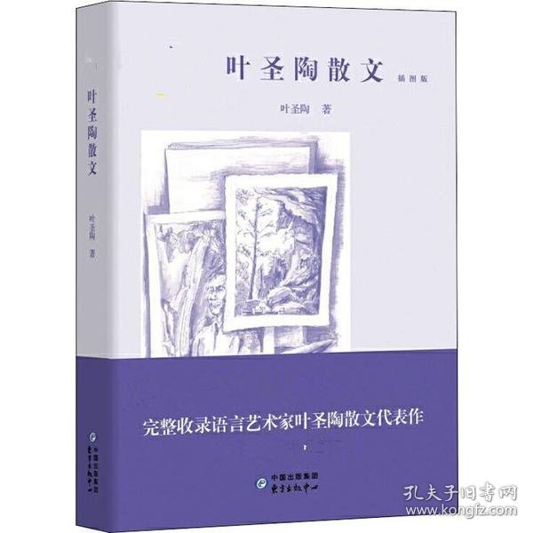 叶圣陶散文