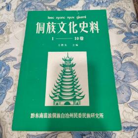 侗族文化史料（1-10卷）