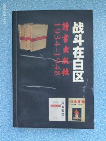 战斗在白区——读书出版社1934-1948