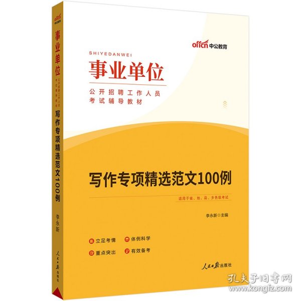 【正版新书】事业单位公开招聘工作人员考试辅导教材写作专项精选范文100例2022