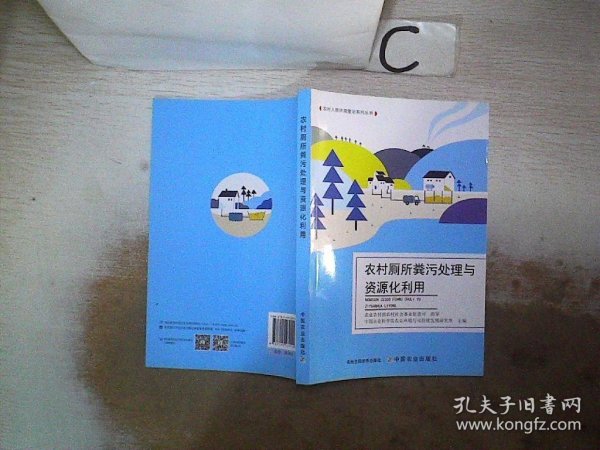 农村厕所粪污处理与资源化利用/农村人居环境整治系列丛书