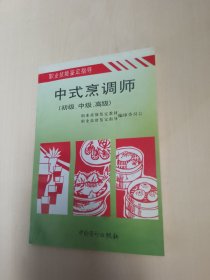 中式烹调师：职业技能鉴定指导（初级、中级、高级）