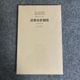 清朝奏折制度/明清史学术文库