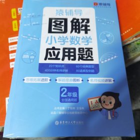 图解小学数学应用题（2年级）