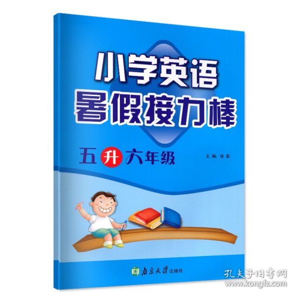 超能学典 小学英语暑假接力棒：五升六年级