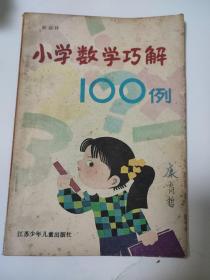 小学数学巧解100例