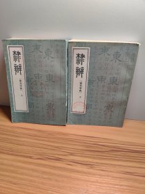 隶辨【隶书字典］全二册