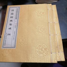 营造经典集成，四，上下册，宫庭建筑彩画材料则例