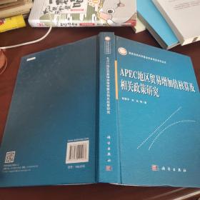 APEC地区贸易增加值核算及相关政策研究