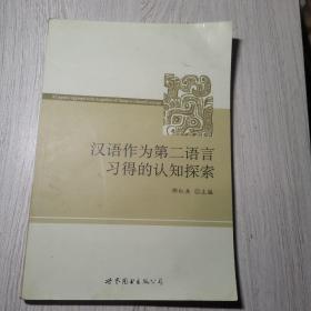 汉语作为第二语言习得的认知探索