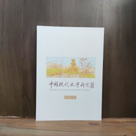 中国现代文学研究丛刊 2024年第11期