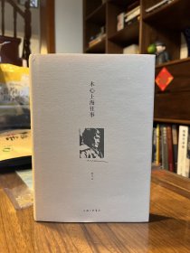 木心上海往事（陈丹青推荐，木心忘年交执笔回顾“从前慢”，细数上海时期三十余年的起伏人生，追寻木心的精神轨迹。看木心如何成为木心，解答众人对木心的持久疑惑）