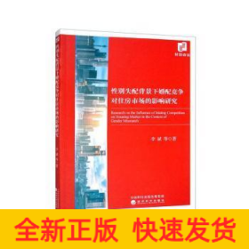 性别失配背景下婚配竞争对住房市场的影响研究