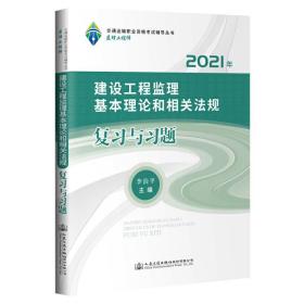 2021监理工程师 建设工程监理基本理论和相关法规 复习与习题