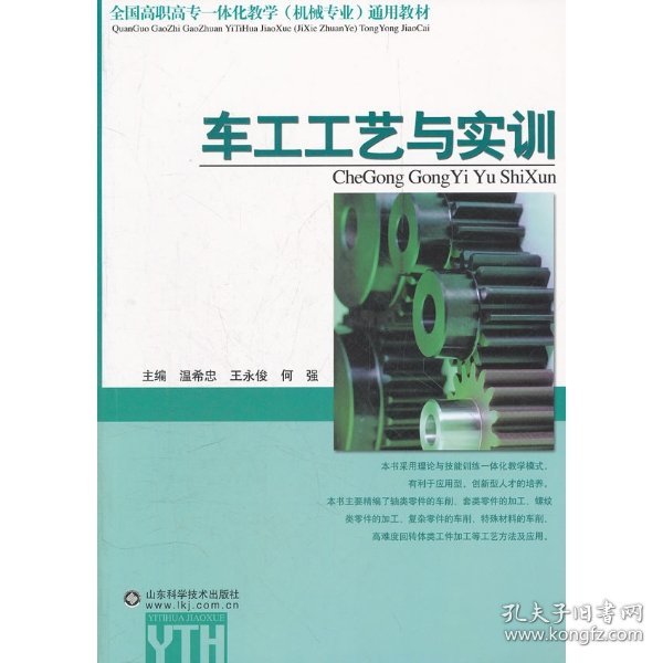 全国高职高专一体化教学机械专业通用教材：车工工艺与实训