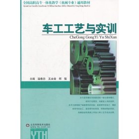 全国高职高专一体化教学机械专业通用教材：车工工艺与实训