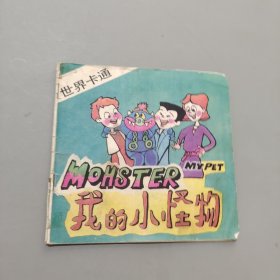 我的小怪物