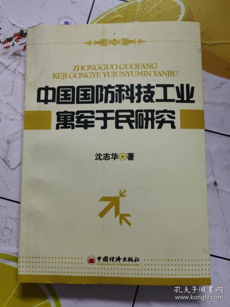 中国国防科技工业寓军于民研究