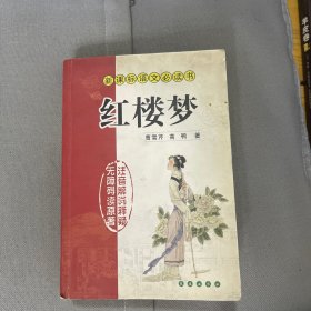 红楼梦