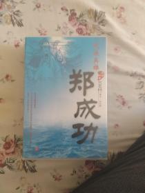 家佳听书馆系列民族英雄郑成功150回