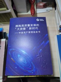 拥抱高质量发展的“大资管”新时代中金资产管理蓝皮书