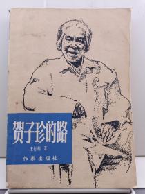 贺子珍的路