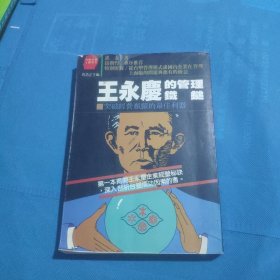 王永庆的管理铁锤