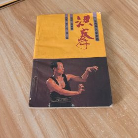 洪拳