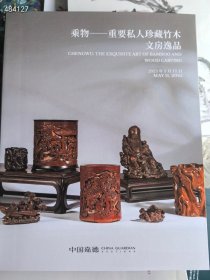 未开拍！嘉德2025春 2本68元包邮！ 重要私人珍藏竹木文房逸品专场 木心斋古代文房精选专场 一套库存