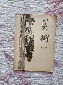 美术1957年十二月号