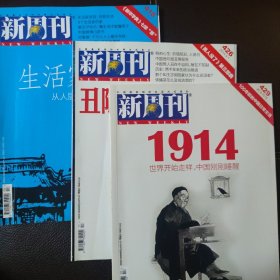 新周刊2014年第9、第17、第20期（合售）