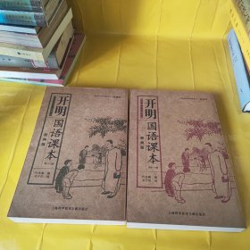 开明国语课本（1—8册）两本合售