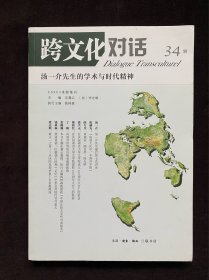 跨文化对话(34辑)(CSSCI来源集刊)
