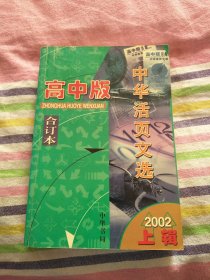 中华活页文选高中版合订本 2002年 上