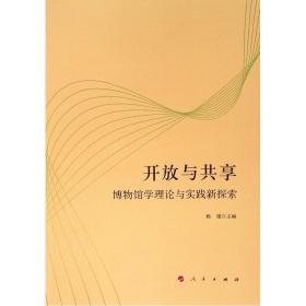 开放与共享：博物馆学理论与实践新探索