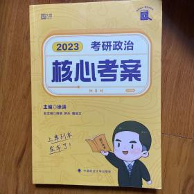徐涛核心考案2023考研政治黄皮书系列一