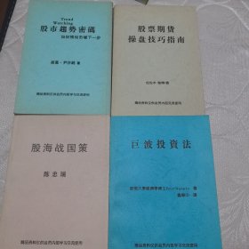 股海战国策 巨波投资法 股市趋势密码 股票期货 4本影音版本