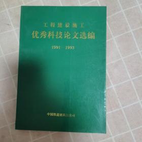 工程建设施工优秀科技论文选编（1991—1993）