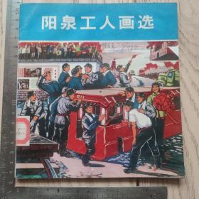 70年代~阳泉工人画选