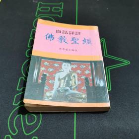 佛典道藏圣经文学精华:中外宗教文学鉴赏