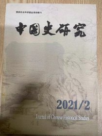 中国史研究2021年第2期